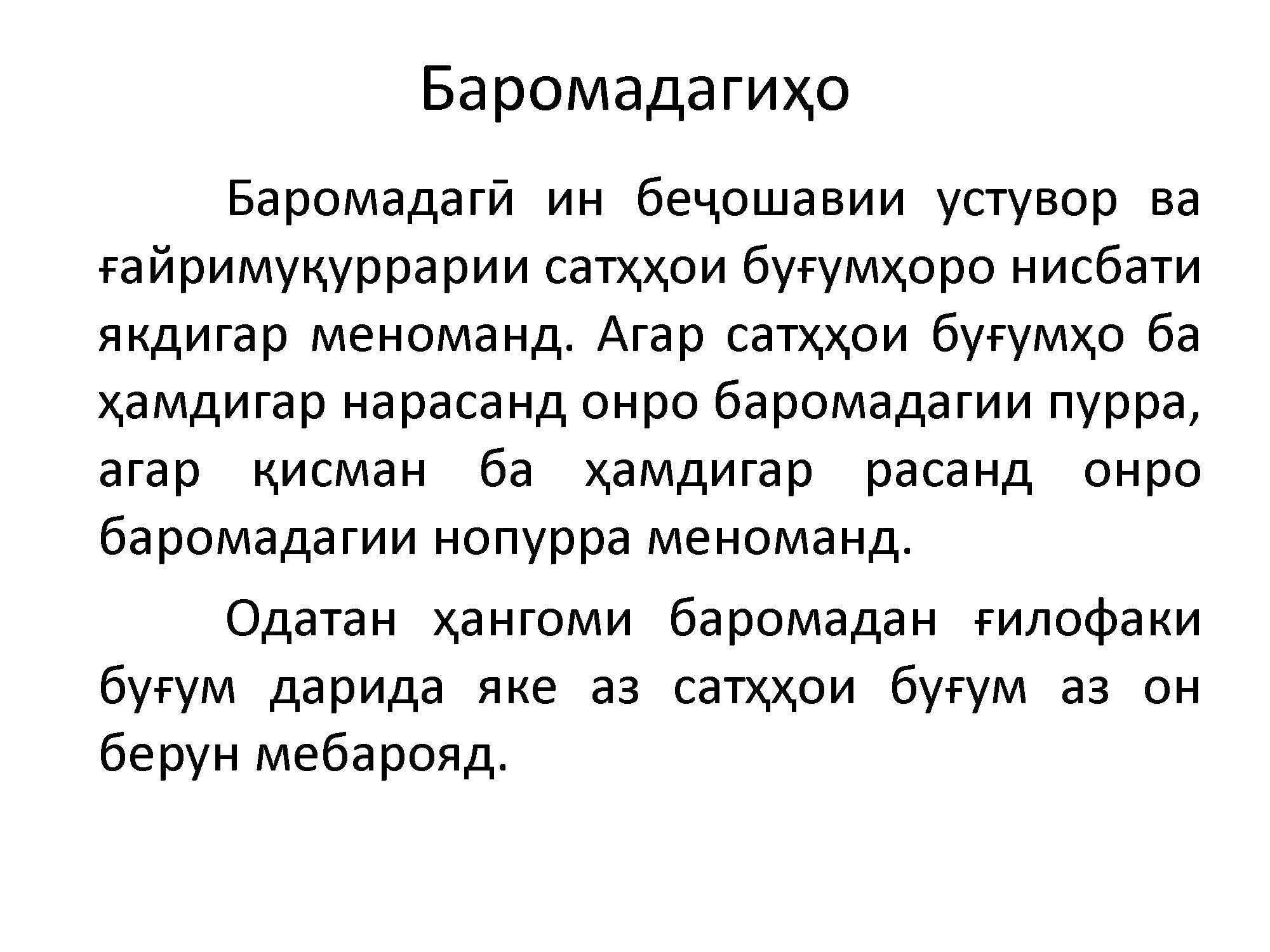 Баромадагиҳо
